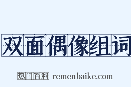 双面偶像组词是什么意思的图片